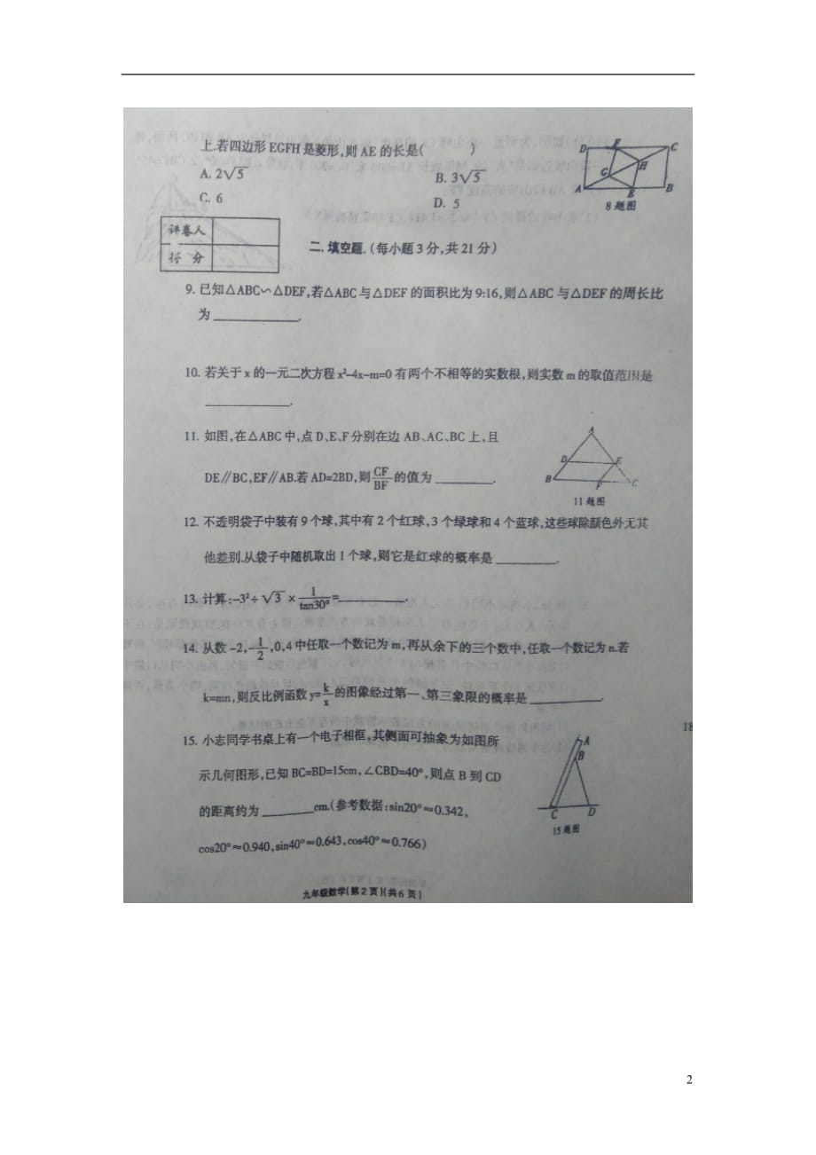 河南省太康县杨庙乡第一初级中学2017届九年级数学上学期第三次学业水平考试试题扫描版.doc_第2页