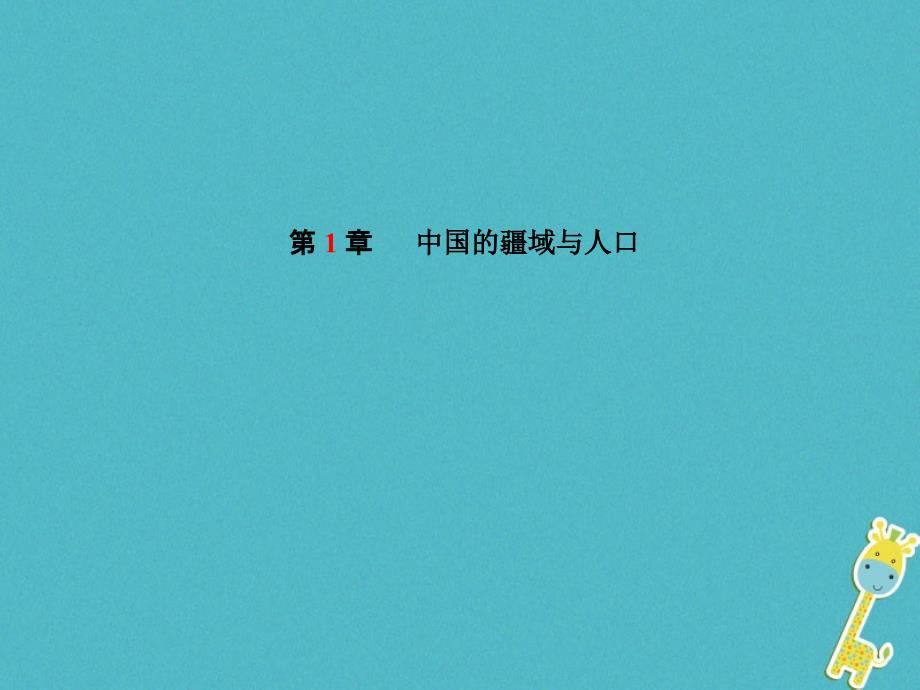 山东省青岛市2018年中考地理八上第1章中国的疆域与人口复习课件.ppt_第1页