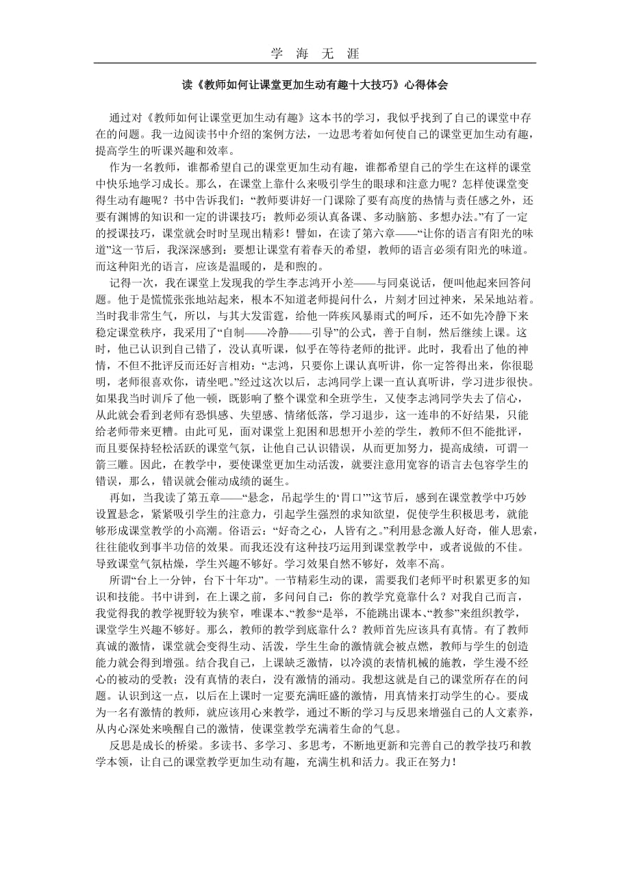 2020年整理读教师如何让课堂更加生动有趣十大技巧心得体会.doc_第1页