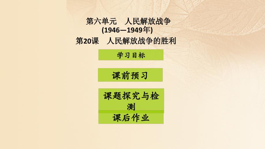 2017八年级历史上册第6单元人民解放战争1946__1449年第20课人民解放战争的胜利课件2中图版.ppt_第1页