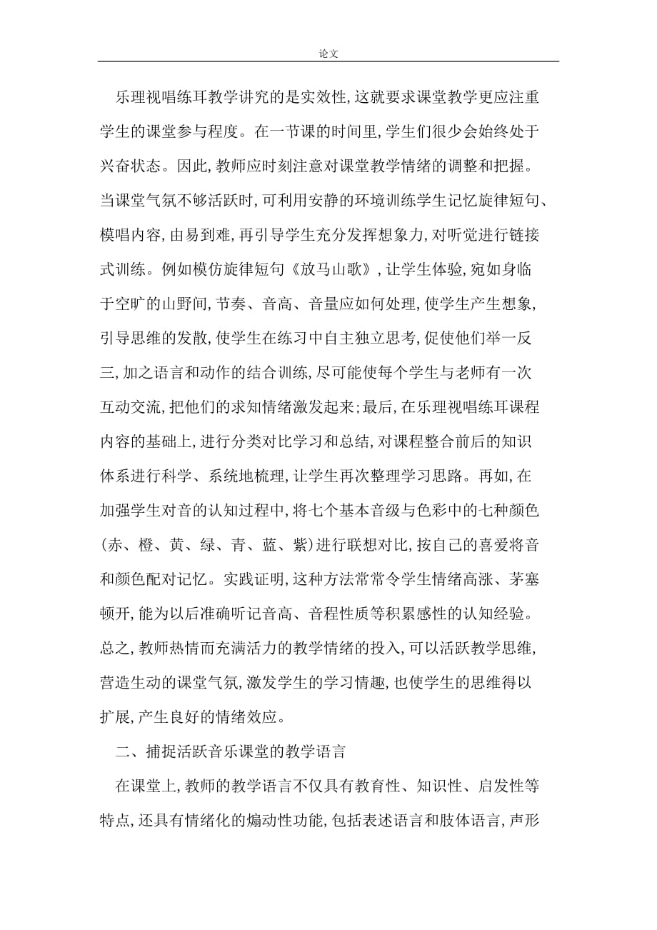 《营造音乐课堂教学氛围激发学生学习音乐兴趣》-公开DOC·毕业论文_第2页