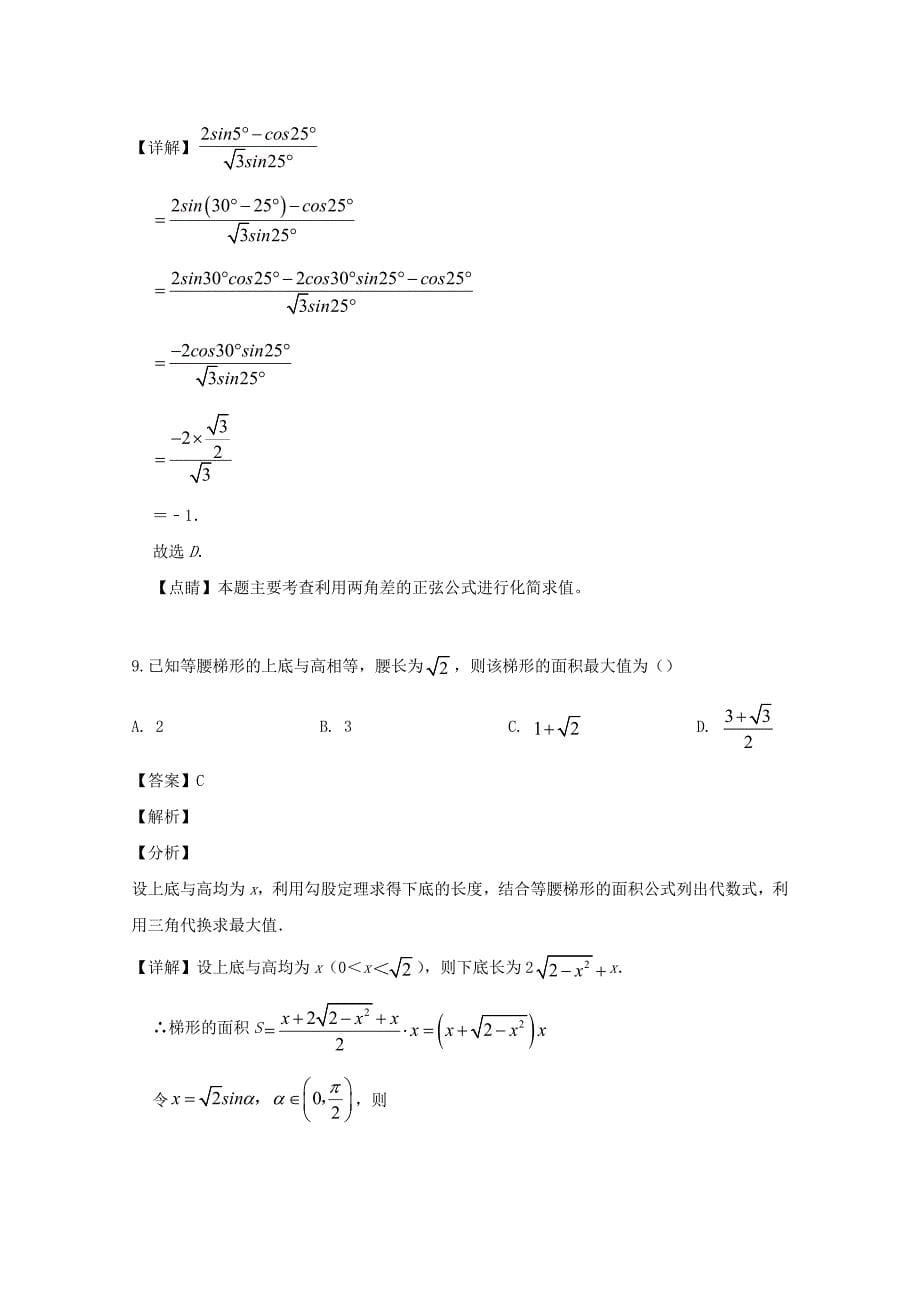 重庆市2020届高三数学上学期第一次教学质量检测考试试题 文（含解析）（通用）_第5页