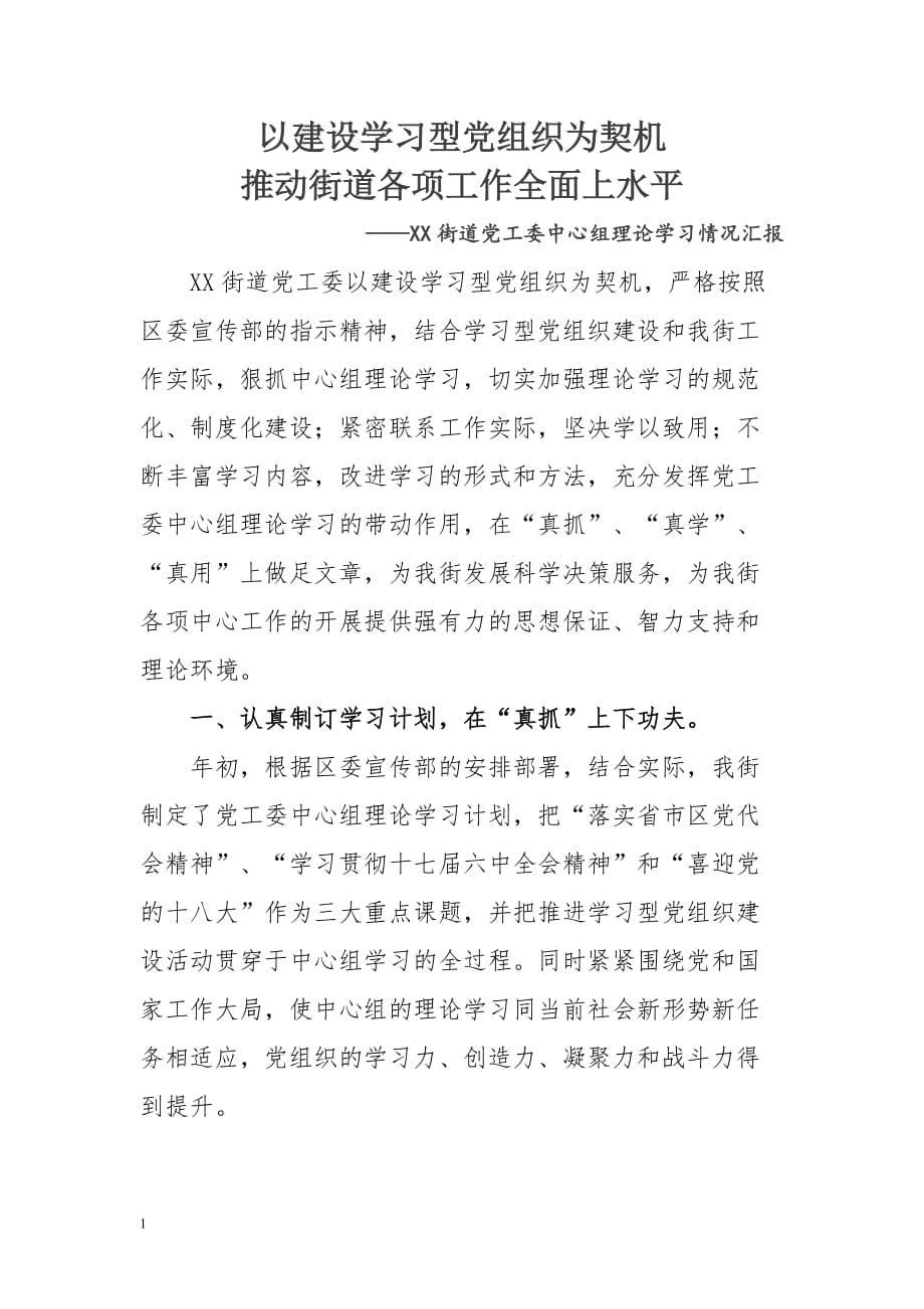 XX街道中心组学习情况汇报资料教程_第1页