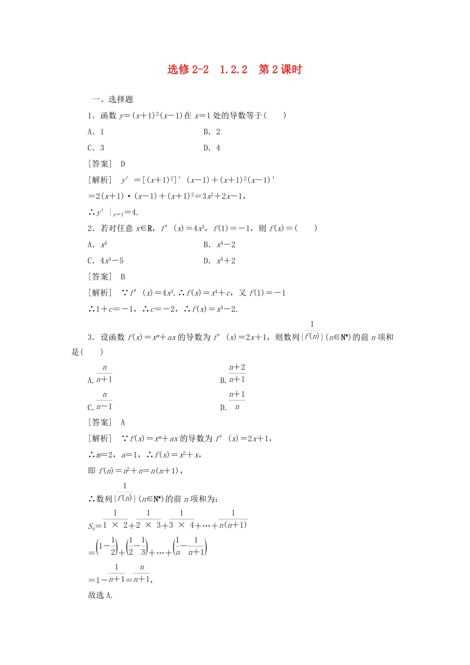 【成才之路】高中数学 2、1-2-2-2第2课时 基本初等函数的导数公式及导数的运算法则（二）同步检测 新人教版选修2-2（通用）_第1页