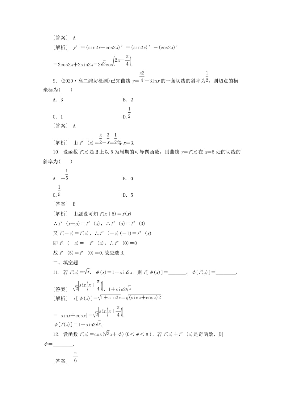 【成才之路】高中数学 2、1-2-2-2第2课时 基本初等函数的导数公式及导数的运算法则（二）同步检测 新人教版选修2-2（通用）_第3页