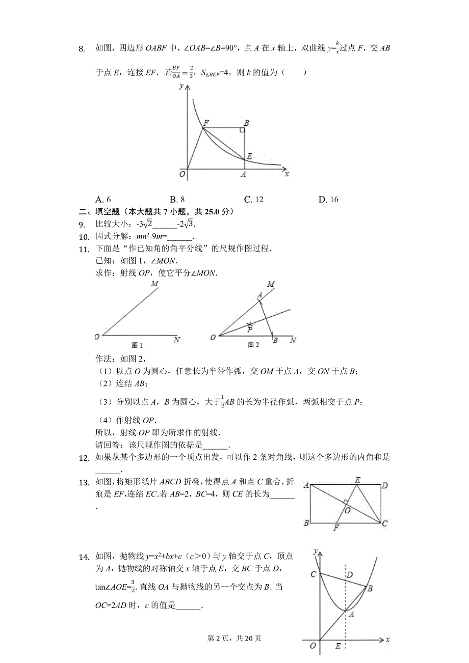 2020年吉林省长春市中考数学评价检测试卷（十三）_第2页