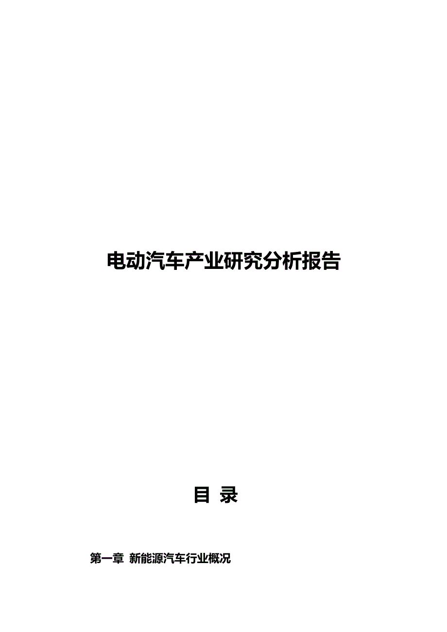 2020（汽车行业）电动汽车产业研究分析报告_第2页