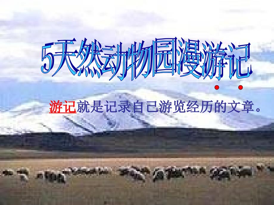 六年级语文上册第二单元5天然动物园漫游记教学课件北京版.ppt_第1页
