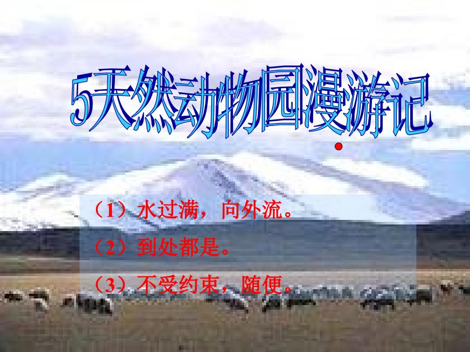 六年级语文上册第二单元5天然动物园漫游记教学课件北京版.ppt_第2页