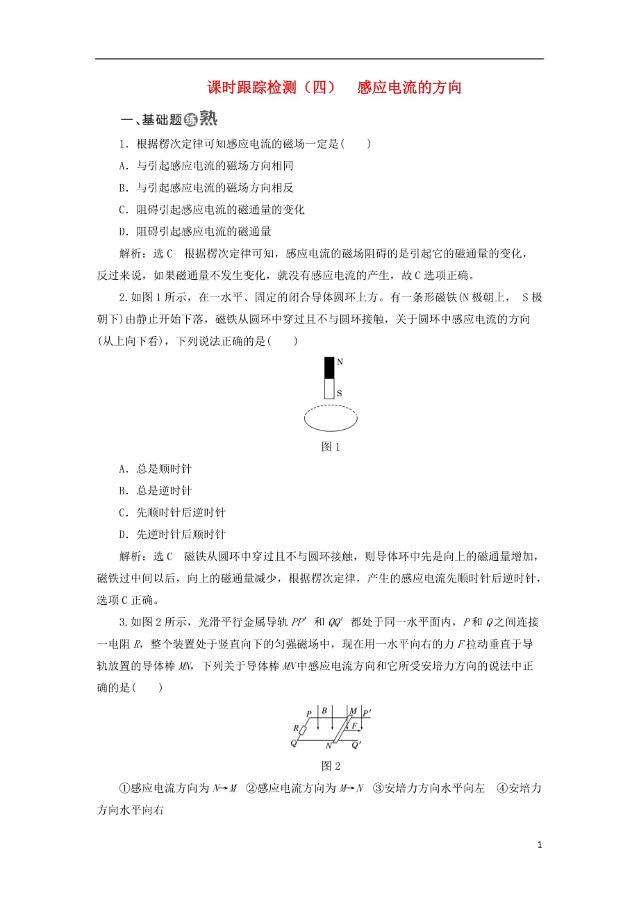 高中物理课时跟踪检测（四）感应电流的方向鲁科选修3-2_第1页