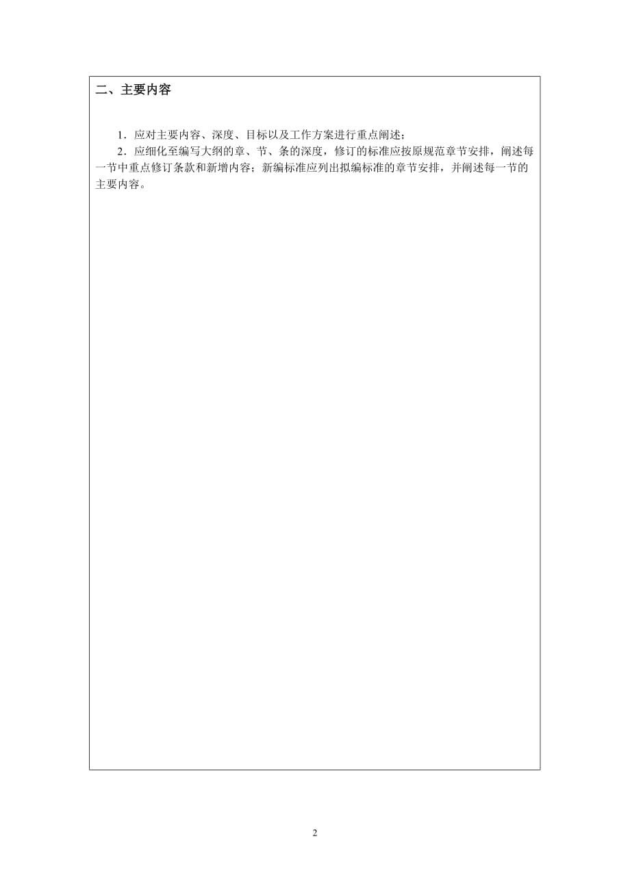 中国工程建设协会标准立项申请书_第3页