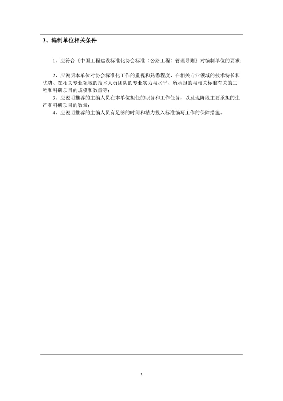 中国工程建设协会标准立项申请书_第4页