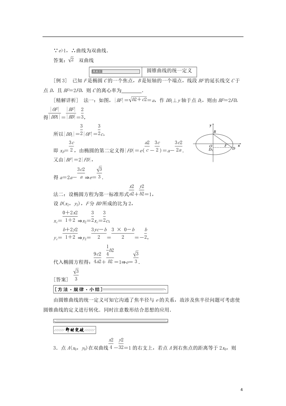 高中数学第二章圆锥曲线4平面截圆锥面5圆锥曲线的几何性质学案北师大选修4-1_第4页