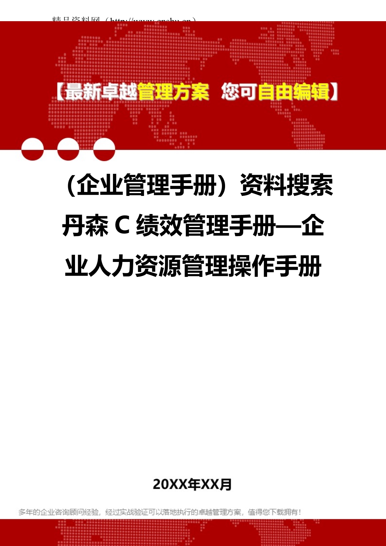 2020（企业管理手册）资料搜索丹森C绩效管理手册—企业人力资源管理操作手册_第1页