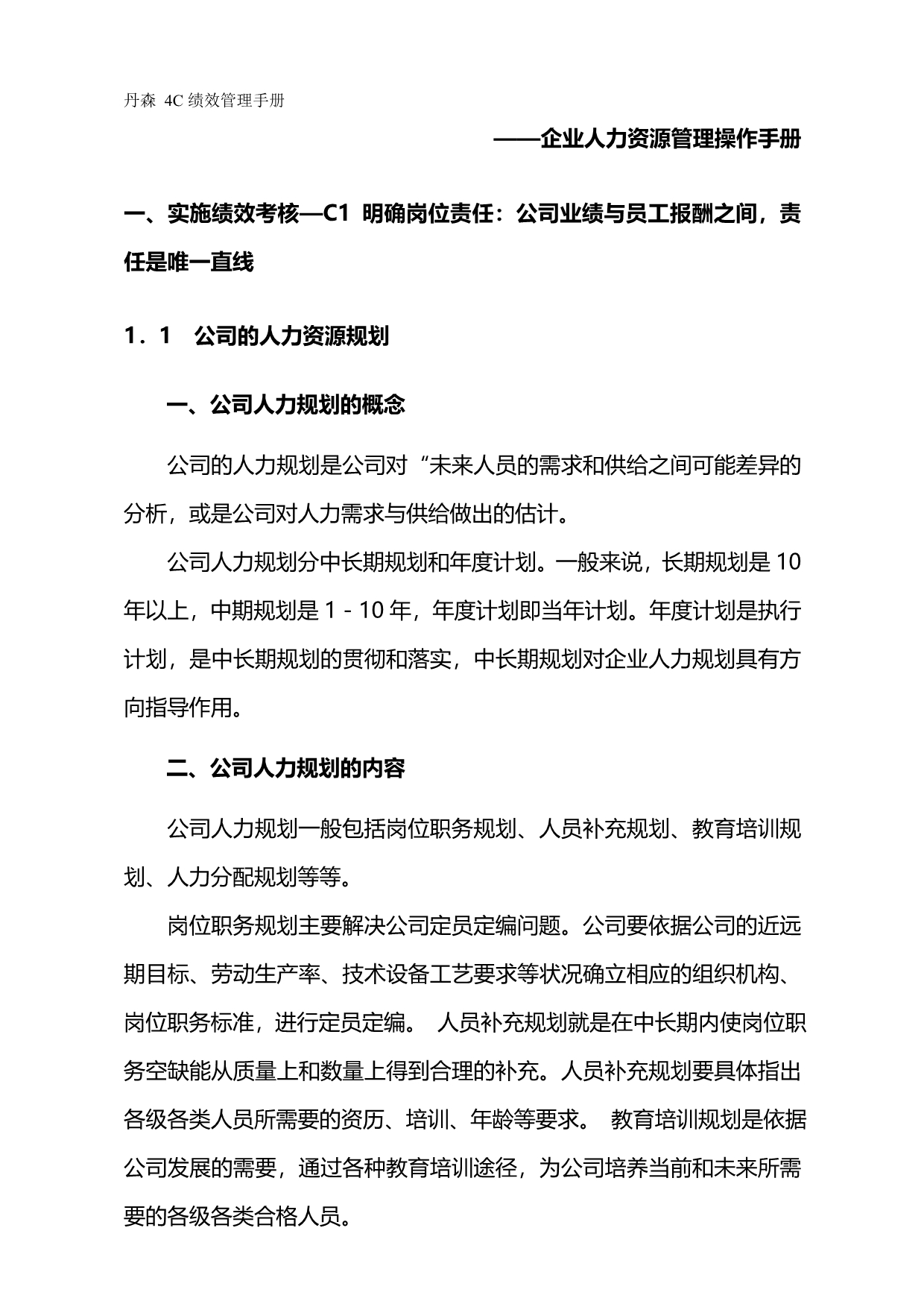 2020（企业管理手册）资料搜索丹森C绩效管理手册—企业人力资源管理操作手册_第2页