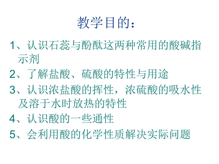 10.1常见的酸和碱知识讲解_第2页