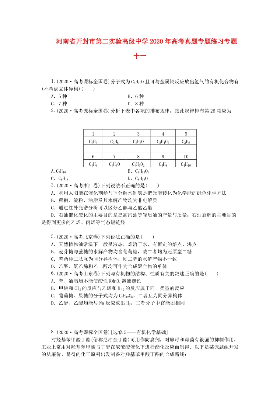 河南省开封市第二实验高级中学2020年高考数学真题专题练习专题十一（通用）_第1页