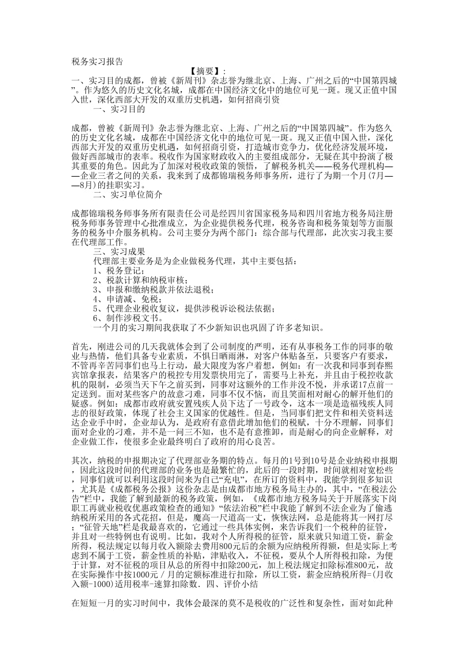 税务实习的报告.docx_第1页