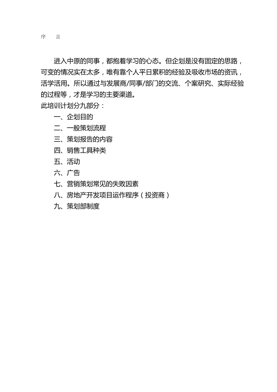 2020（企业管理手册）北京中原物业顾问有限公司策划部培训手册_第2页