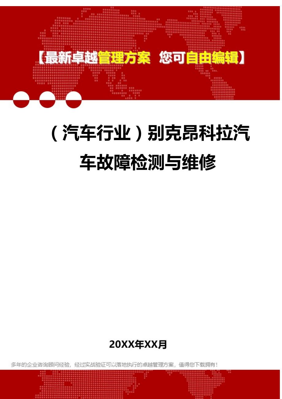 2020（汽车行业）别克昂科拉汽车故障检测与维修_第1页