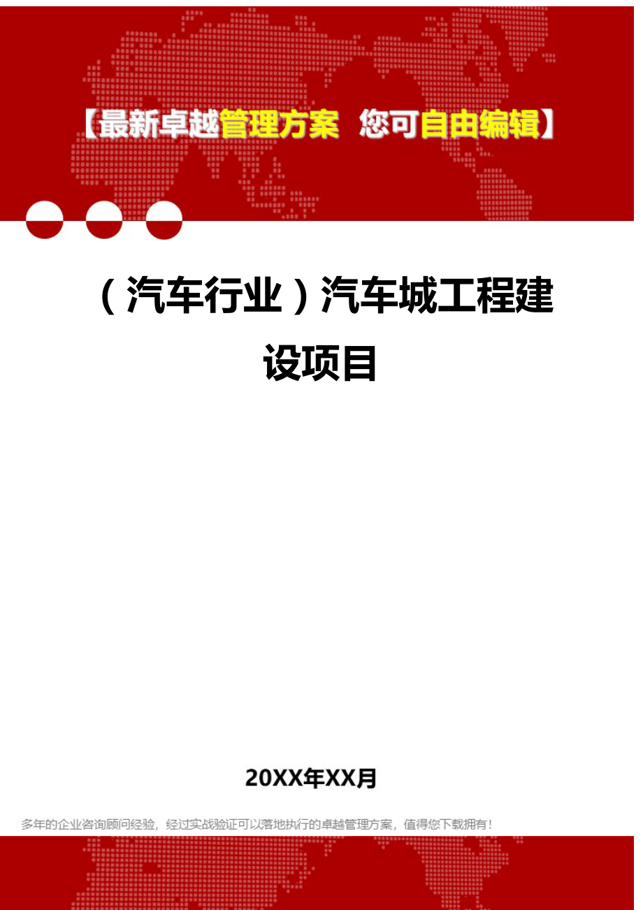 2020（汽车行业）汽车城工程建设项目_第1页