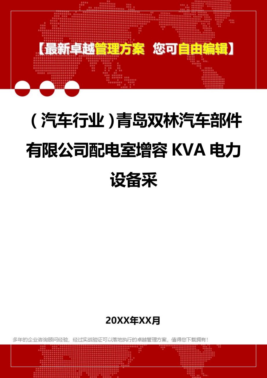 2020（汽车行业）青岛双林汽车部件有限公司配电室增容KVA电力设备采_第1页