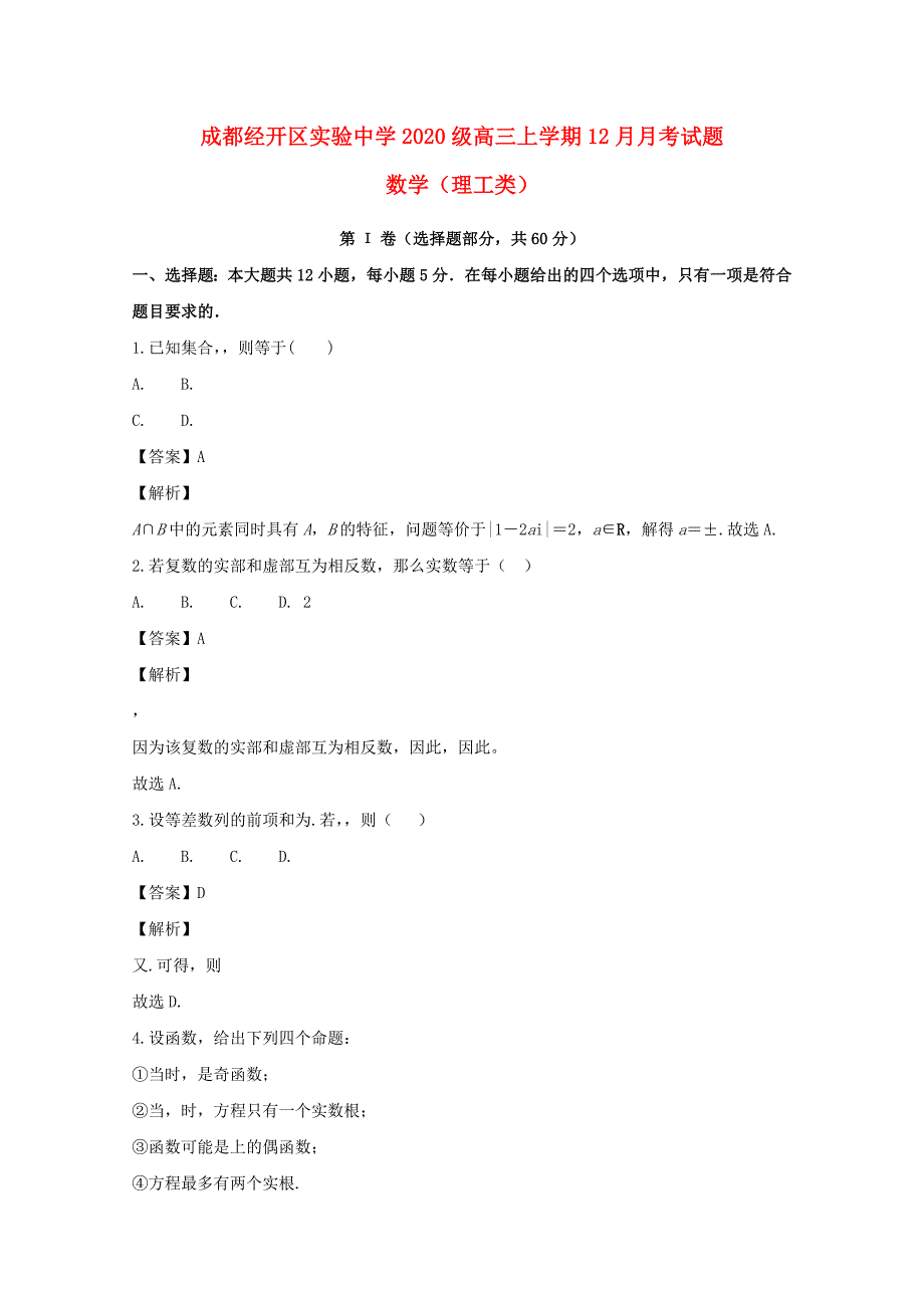 四川省成都经济技术开发区实验中学校2020届高三数学12月月考试题 理（含解析）（通用）_第1页