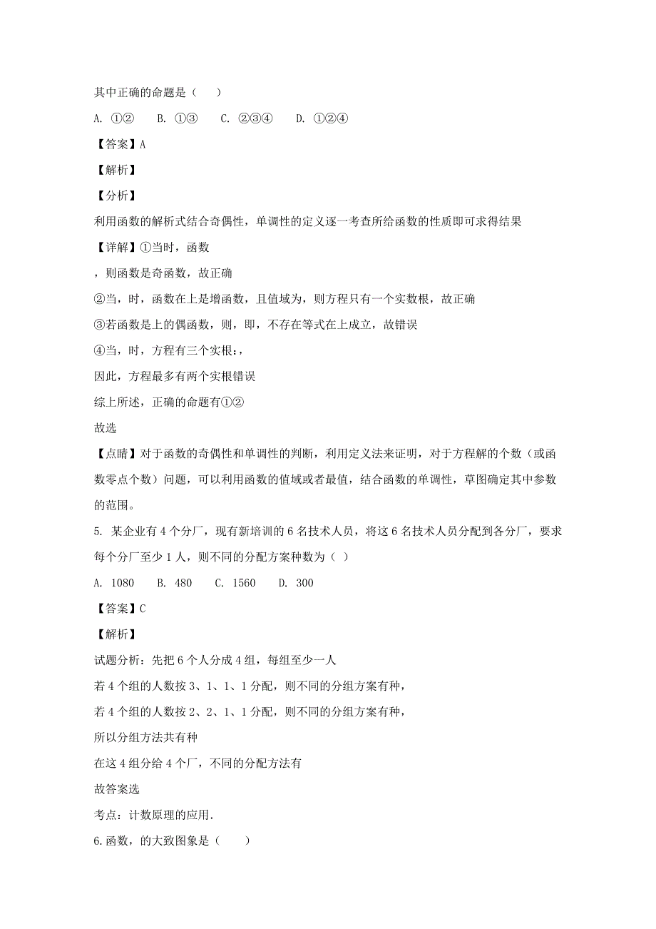 四川省成都经济技术开发区实验中学校2020届高三数学12月月考试题 理（含解析）（通用）_第2页