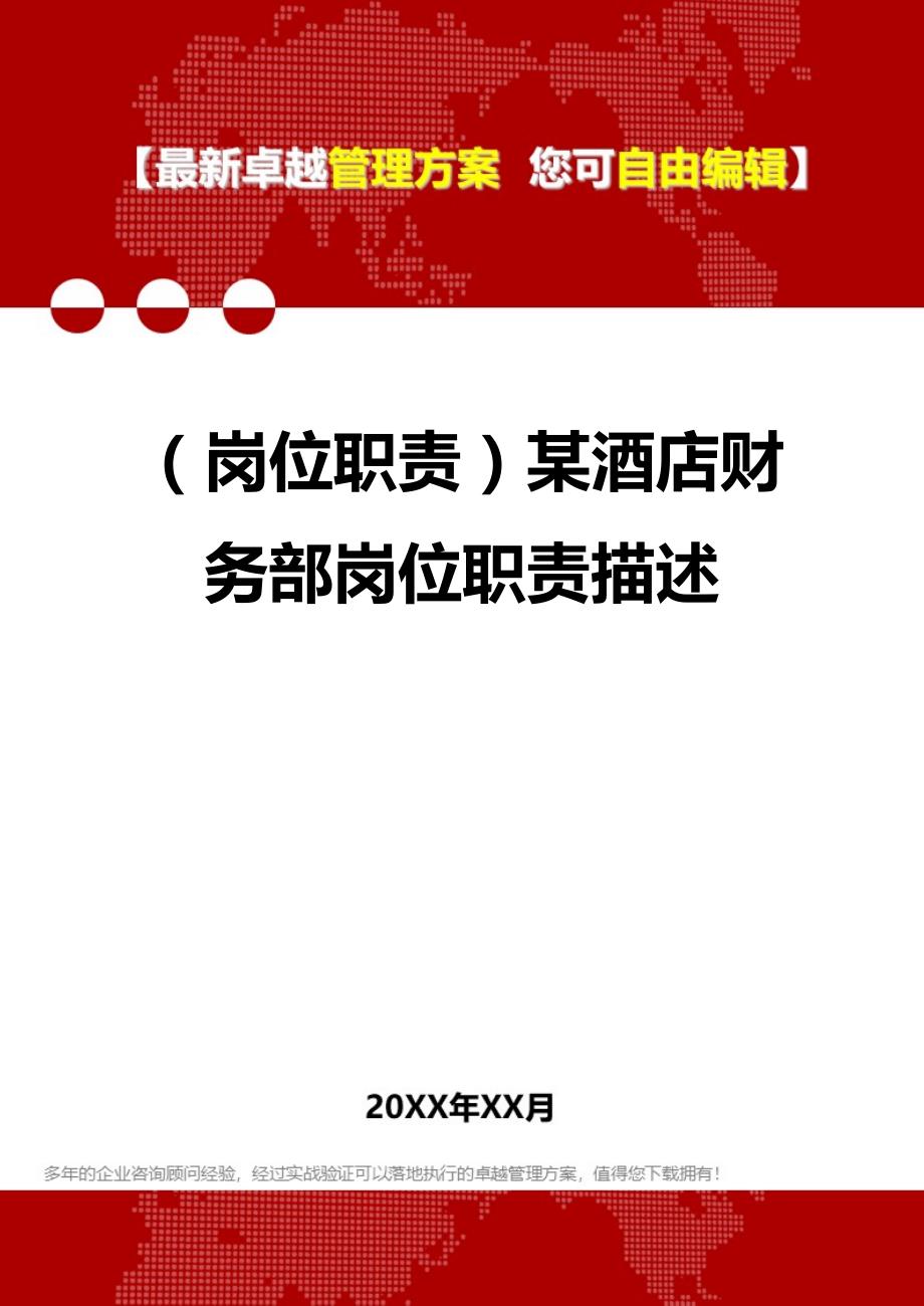 2020年（岗位职责）某酒店财务部岗位职责描述_第1页