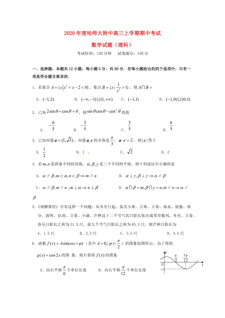 黑龙江省2020届高三数学上学期期中试题 理（通用）_第1页