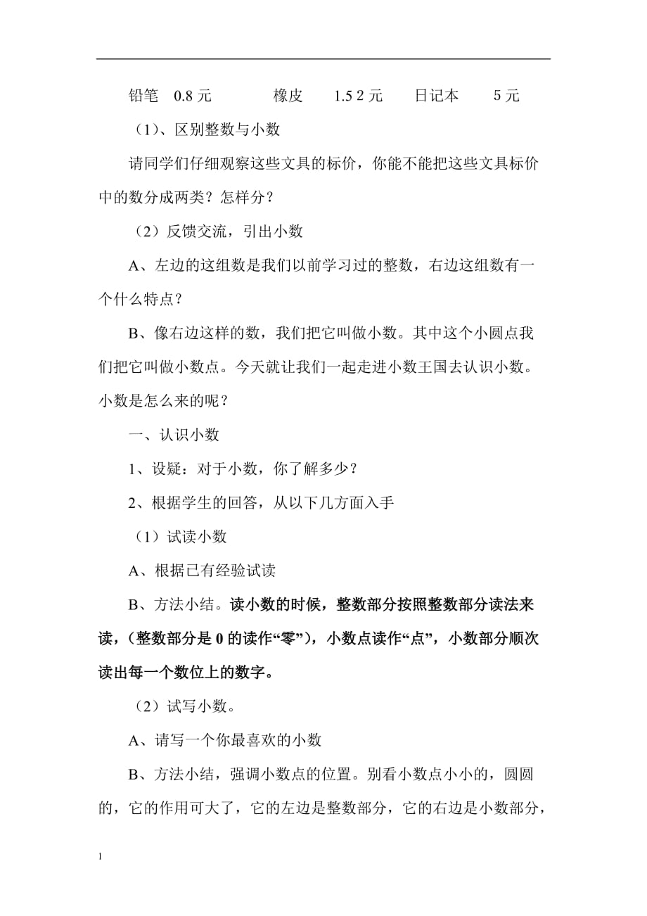 人教版三年级下册数学小数的初步认识教案知识分享_第2页