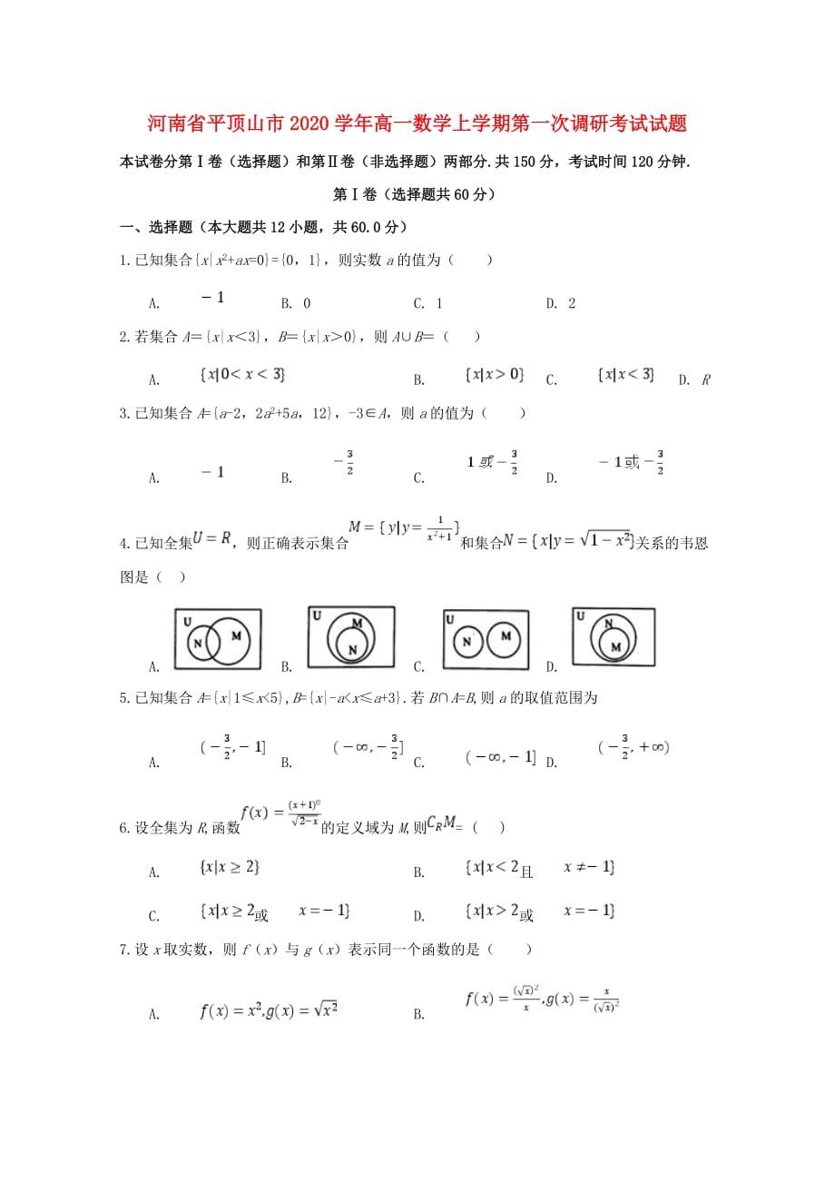 河南省平顶山市2020学年高一数学上学期第一次调研考试试题（通用）_第1页