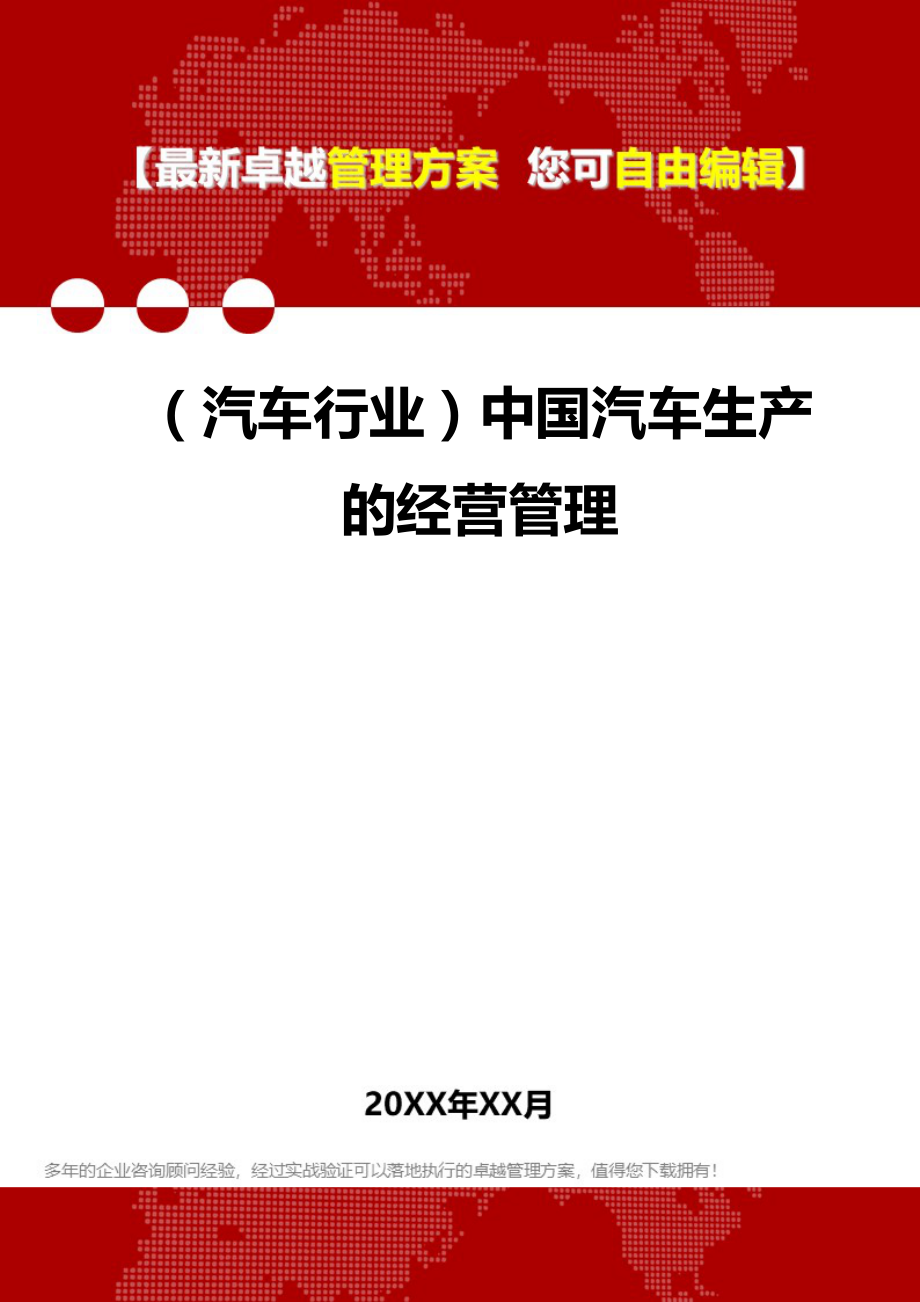 2020（汽车行业）中国汽车生产的经营管理_第1页