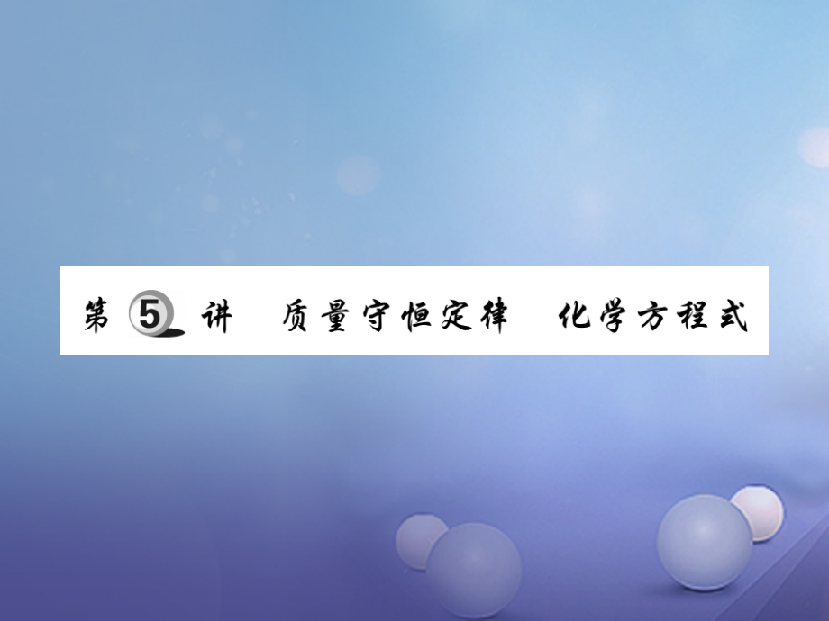 2017年中考化学总复习第一轮基础知识复习第一部分化学基本概念和原理第5讲质量守恒定律化学方程式精练课件.ppt_第1页