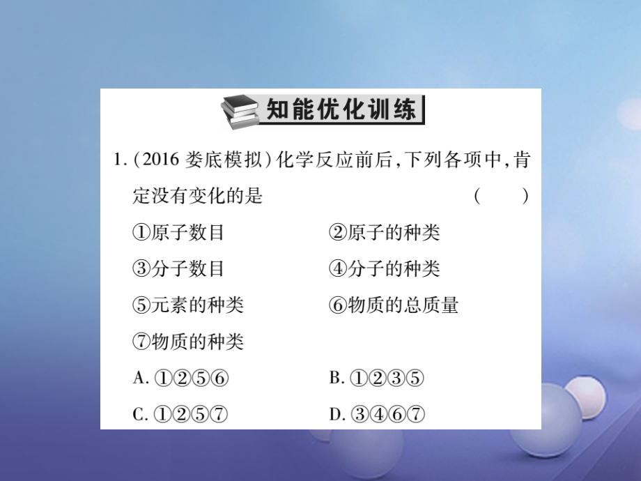 2017年中考化学总复习第一轮基础知识复习第一部分化学基本概念和原理第5讲质量守恒定律化学方程式精练课件.ppt_第2页