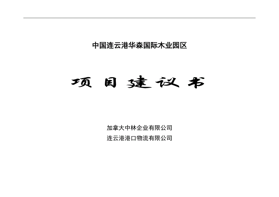 《中国连云港华森国际木业园区项目建议书》-公开DOC·毕业论文_第1页
