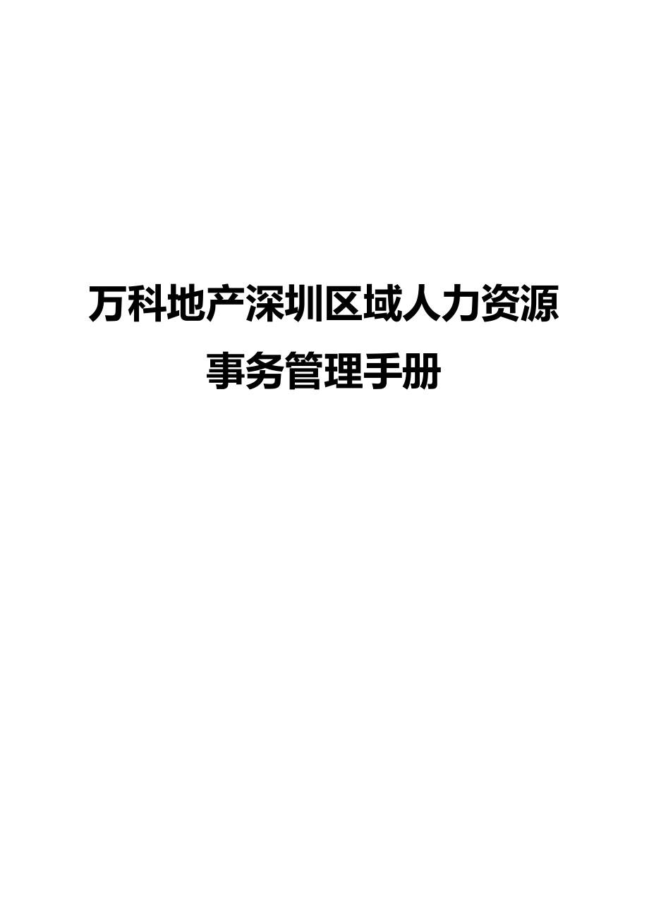 2020（企业管理手册）万科地产深圳区域人力资源事务管理手册_第2页