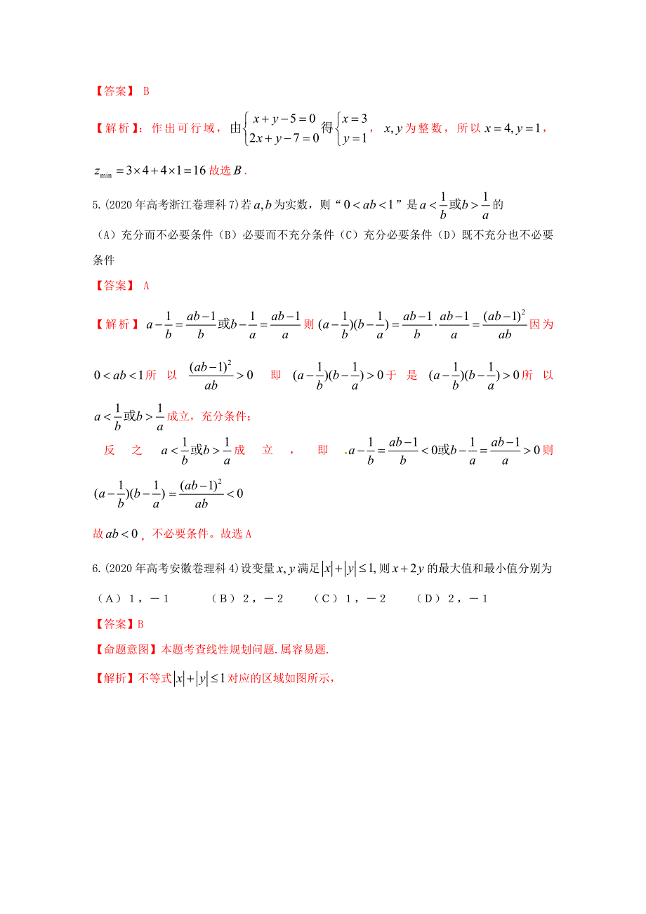 2020年高考数学试题解析分项版 专题6 不等式 理（通用）_第2页