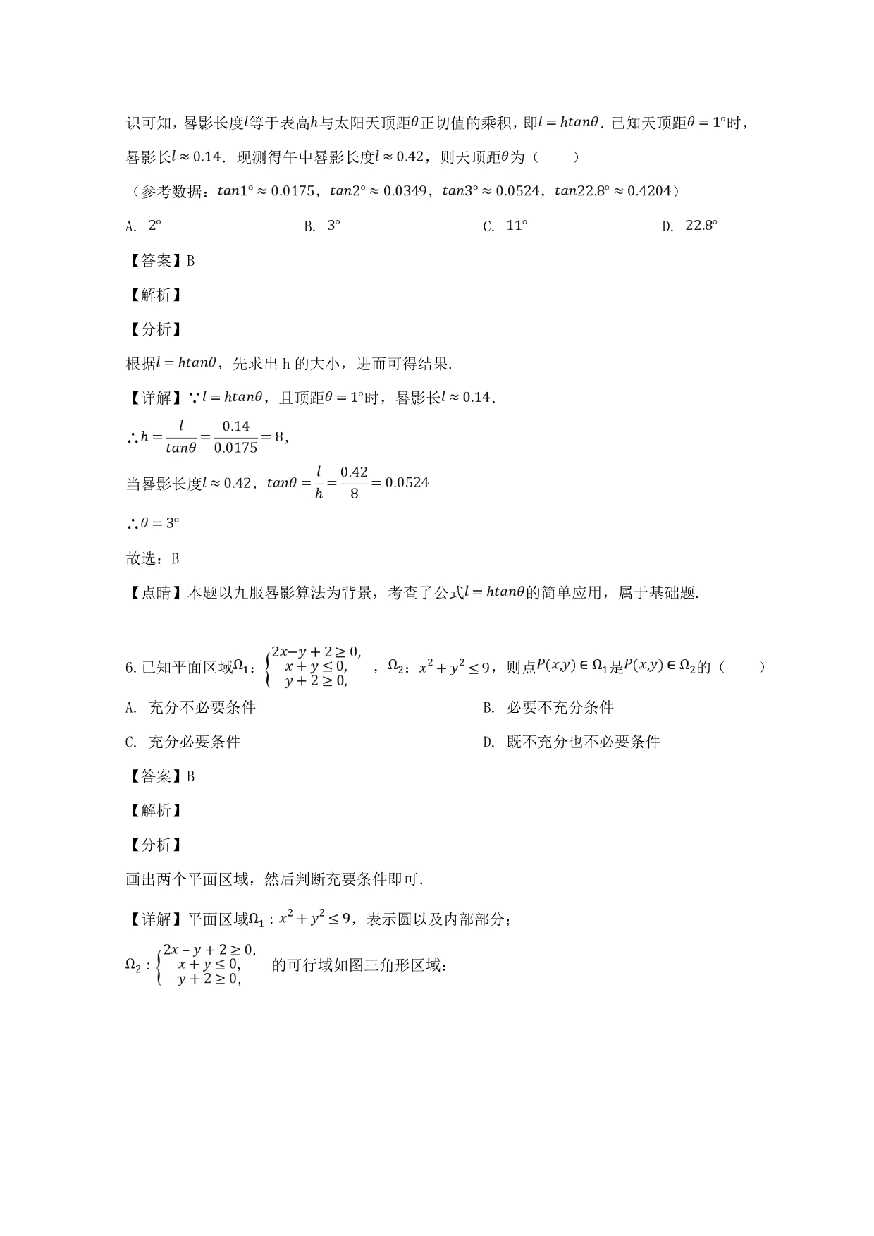 福建省宁德市2020届高三数学第二次（5月）质量检查考试试题 文（含解析）（通用）_第3页