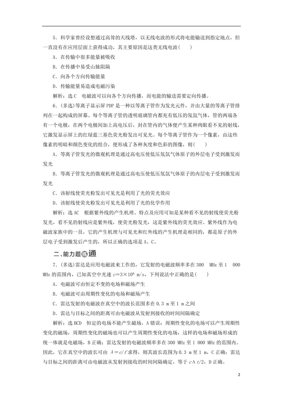 高中物理课时跟踪检测（十七）电磁波与信息化社会电磁波谱新人教选修3-4_第2页