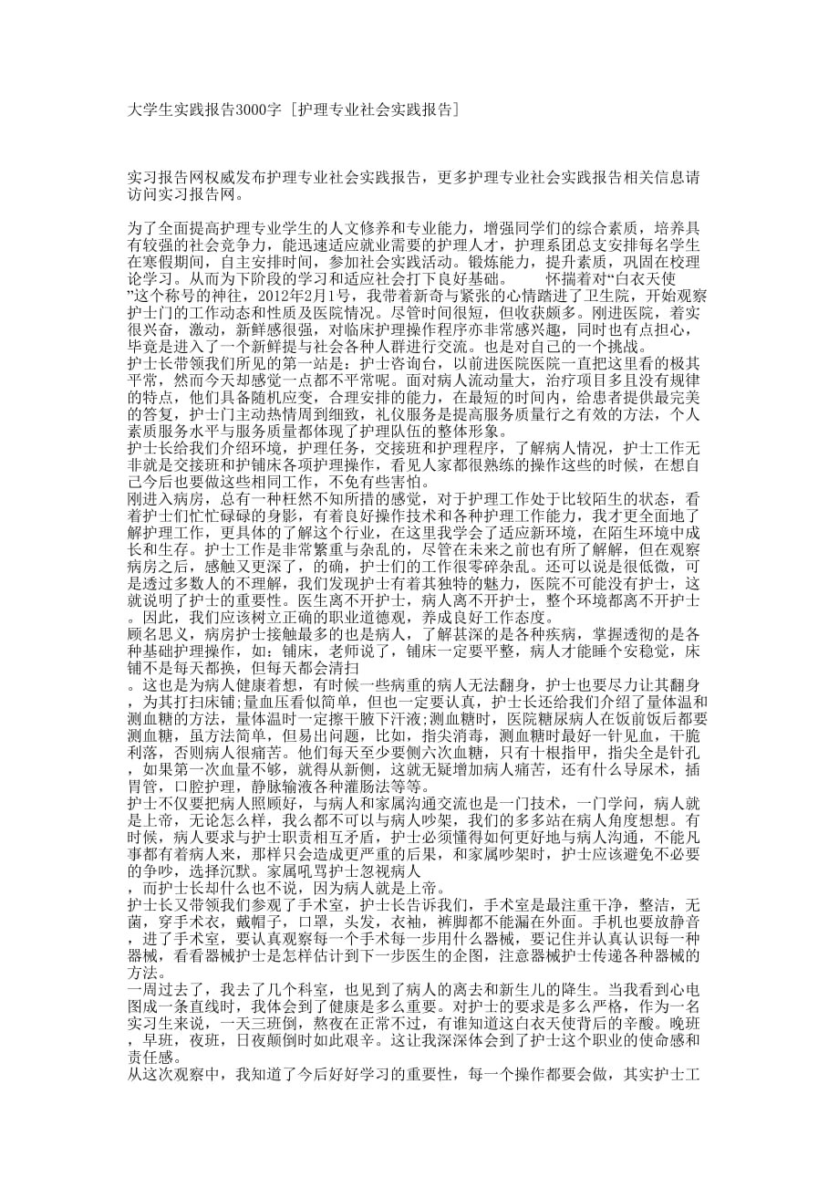 大学生实践报告3000字 [护理专业社会实践报告的] .docx_第1页