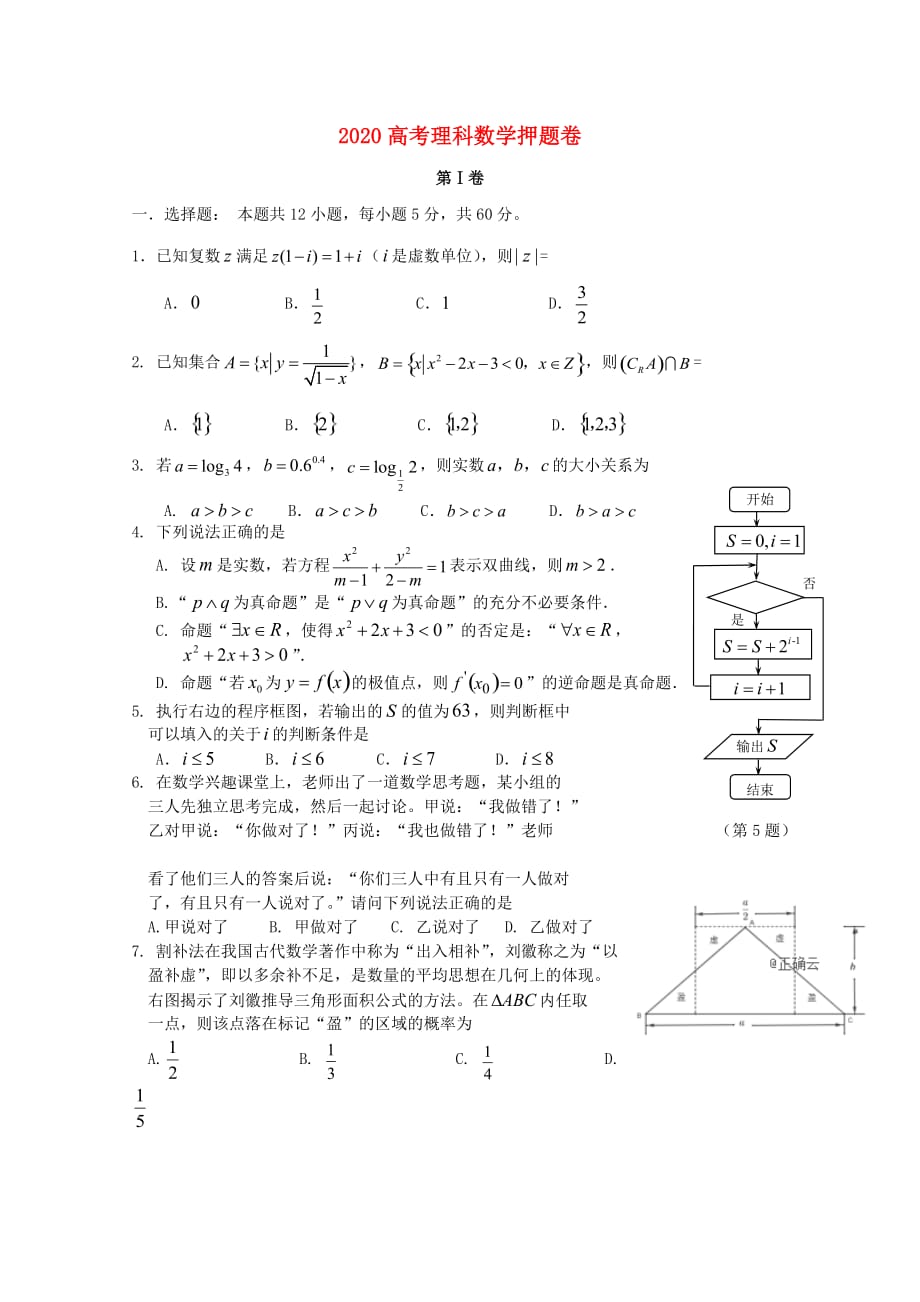 河南省顶级2020届高三数学考前押题 理（通用）_第1页
