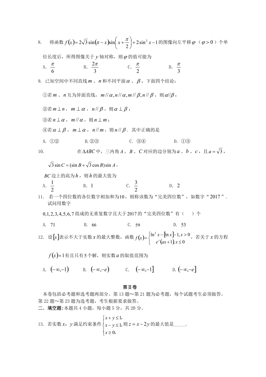 河南省顶级2020届高三数学考前押题 理（通用）_第2页