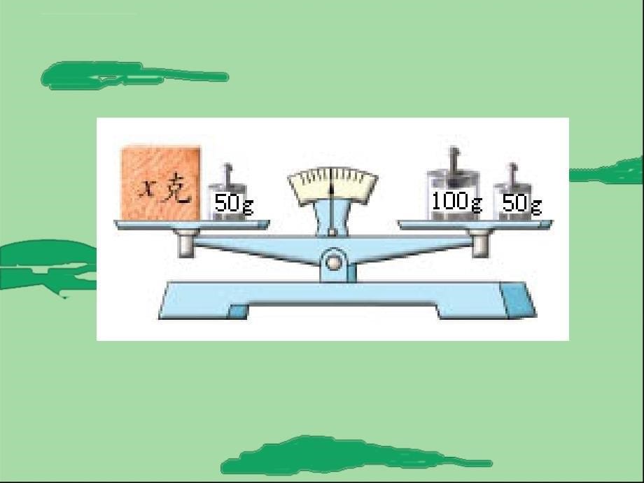 数学五年级下苏教版11认识方程与等式课件_第5页