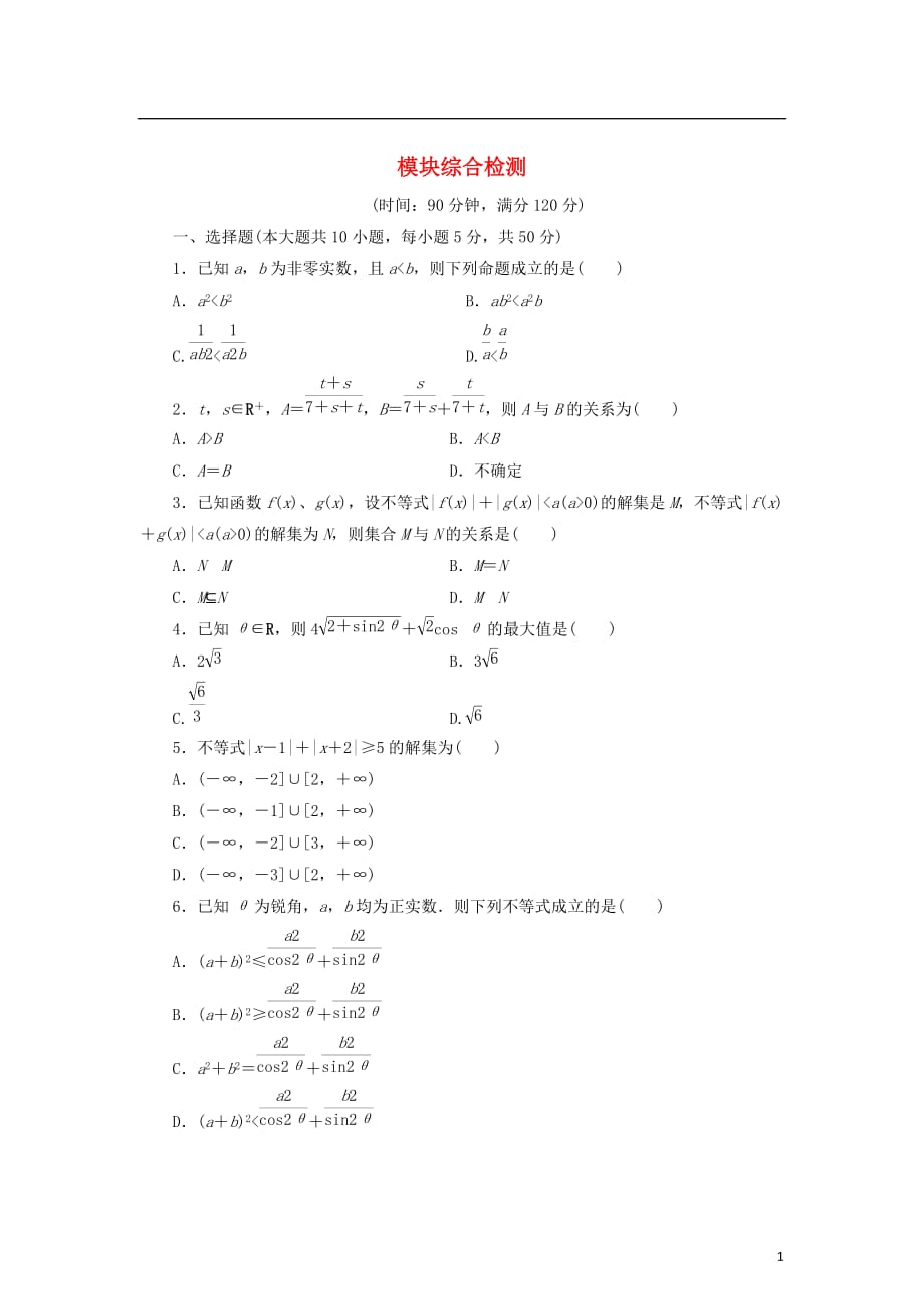 高中数学模块综合检测新人教B选修4-5_第1页