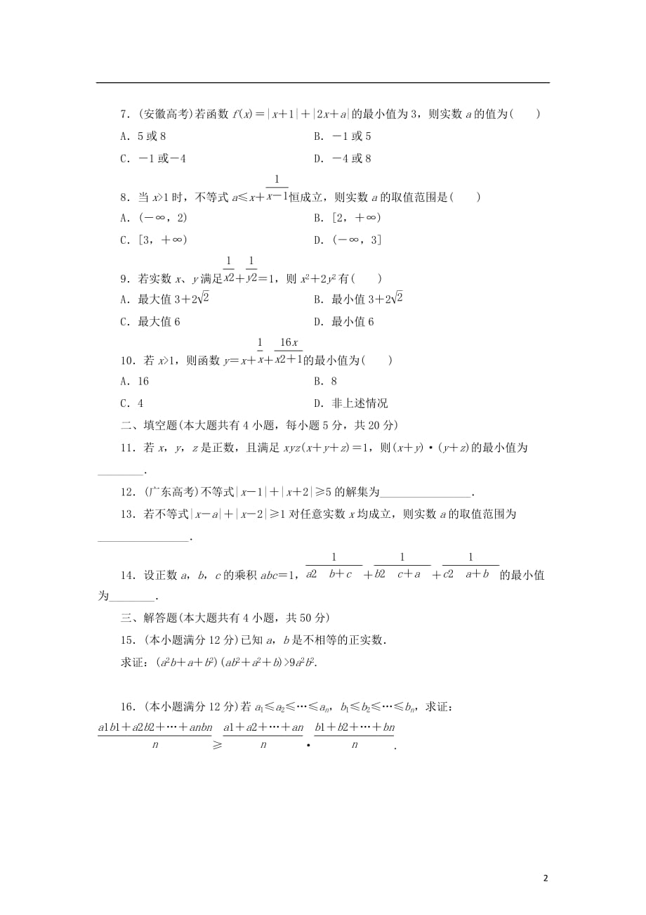 高中数学模块综合检测新人教B选修4-5_第2页