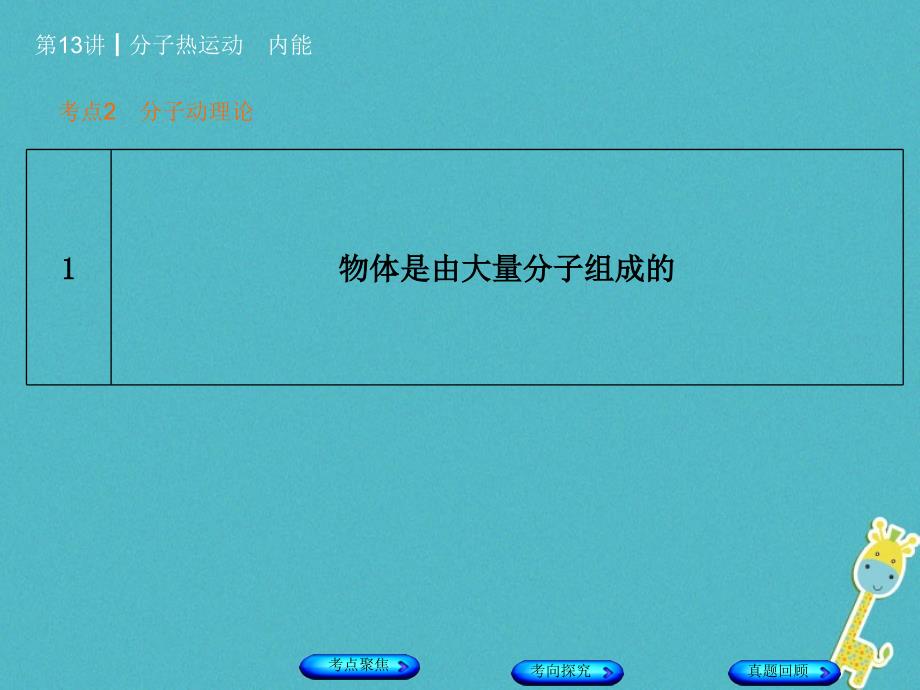 安徽省2018年中考物理教材复习第13讲分子热运动内能课件.ppt_第4页