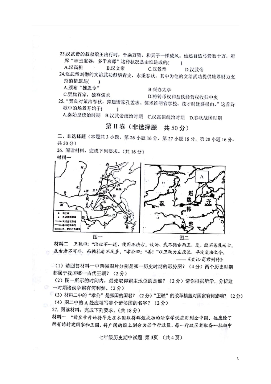 山东省五莲县2017_2018学年七年级历史上学期期中试题扫描版新人教版.doc_第3页