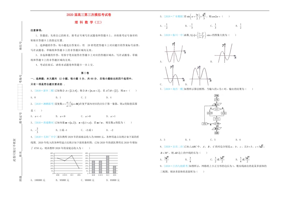 2020届高三数学第三次模拟考试题（三）理（通用）_第1页