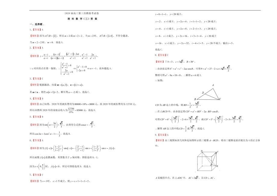 2020届高三数学第三次模拟考试题（三）理（通用）_第5页